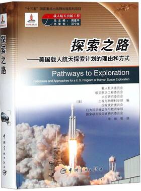 探索之路:美国载人航天探索计划的理由和方式:rationales and approac 书 载人航天委员会航天计划研究美国书籍正版中国宇航出版社