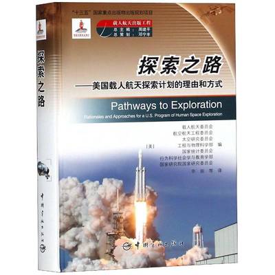探索之路:美国载人航天探索计划的理由和方式:rationales and approac 书 载人航天委员会航天计划研究美国书籍正版中国宇航出版社