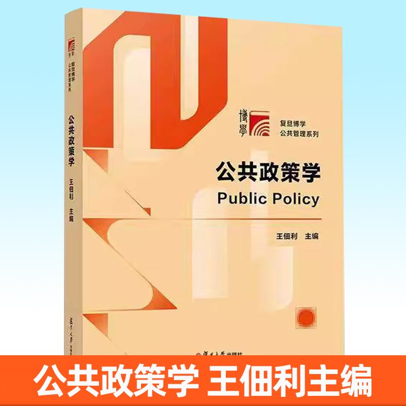 公共政策学 王佃利主编 复旦博学公共管理系列教材 复旦大学出版社9787309182125 书籍正版