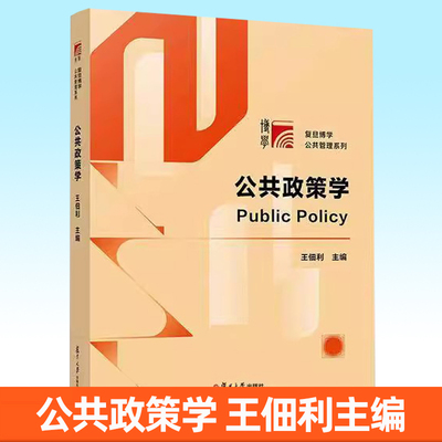 公共政策学 王佃利主编 复旦博学公共管理系列教材 复旦大学出版社9787309182125 书籍正版