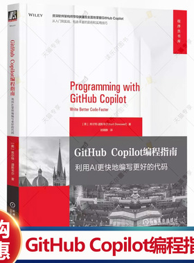 GitHub Copilot编程指南 利用AI更快地编写更好的代码 库尔特 道斯韦尔 GitHub入门操作教程书籍 机械工业出版社