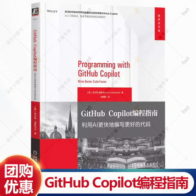 GitHub Copilot编程指南 利用AI更快地编写更好的代码 库尔特 道斯韦尔 GitHub入门操作教程书籍 机械工业出版社