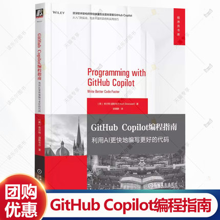 GitHub Copilot编程指南 利用AI更快地编写更好的代码 库尔特 道斯韦尔 GitHub入门操作教程书籍 机械工业出版社