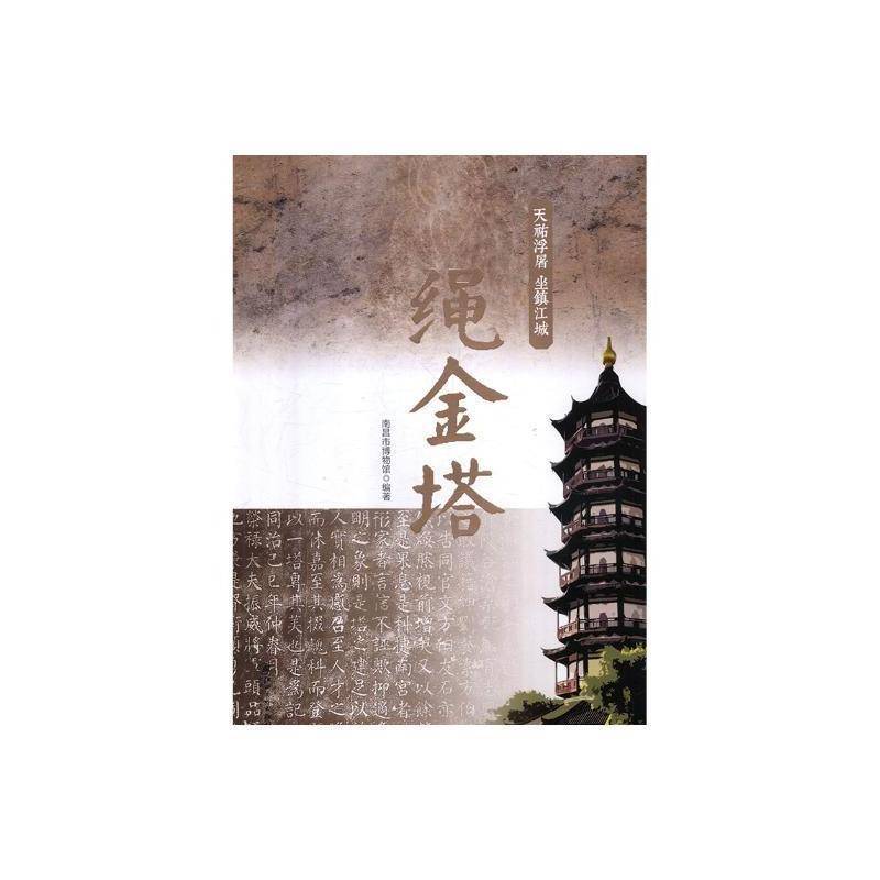 天祐浮屠 坐镇江城:绳金塔 南昌市博物馆 古塔出土文物南昌图集 旅游地图书籍江西社