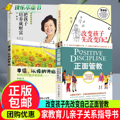 正面管教如何不惩罚不娇纵地有效管教孩子+幸福从接纳开始:林青贤经典幸福语录+改变孩子先改变自己好+把孩子培养成财富家教育儿书
