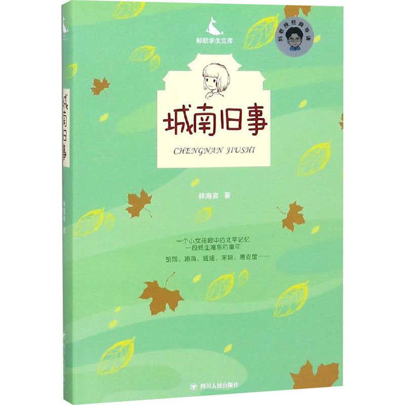 正版包邮 寒假阅读书目 城南旧事(视频导读版) 鲸歌学生文库 林海音 经典名著 课外阅读书籍 儿童文学 四川人民出版社