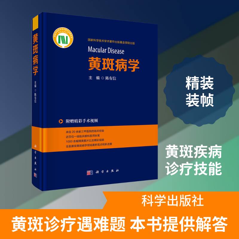 黄斑病学 陈有信主编 三十载临床科研精华 眼底病学系统阐述 9787030844842科学出版社