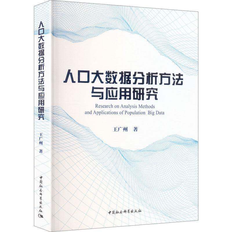 人口大数据分析方法与应用研究 王广州 图书书籍正版中国社会科学出版社