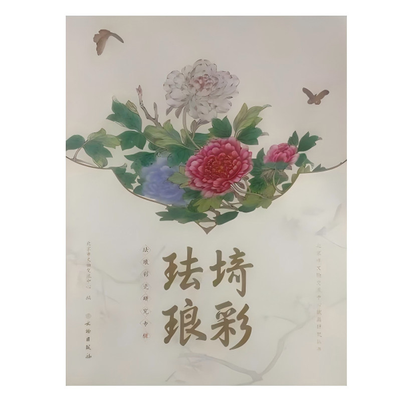 埼彩珐琅:珐琅彩瓷研究专辑 文物出版社 北京市文物交流中心 珐琅彩器瓷图册画册珐琅彩收藏鉴赏参考书籍