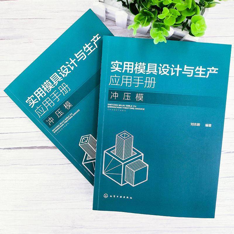 实用模具设计与生产应用手册. 冲压模 刘志明 工业技术书籍化学工业出版社