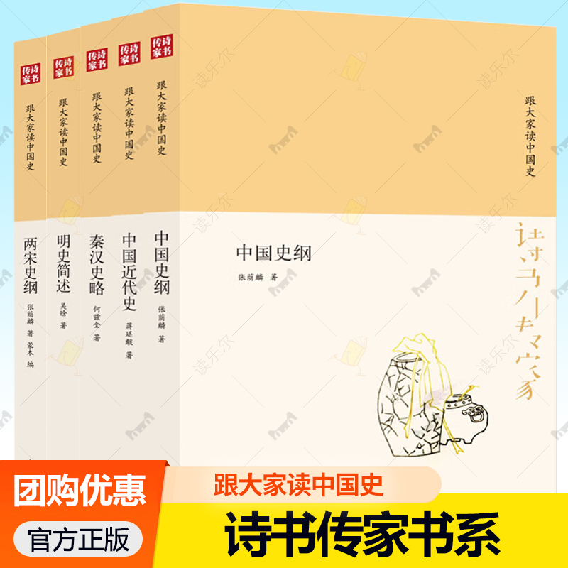 诗书传家书系 跟大家读中国史 中国史纲 秦汉史略 两宋史纲 明史简述 中国近代史 史学要论 文津出版社