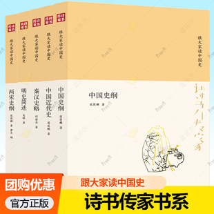 诗书传家书系 跟大家读中国史 中国史纲 秦汉史略 两宋史纲 明史简述 中国近代史 史学要论 文津出版社