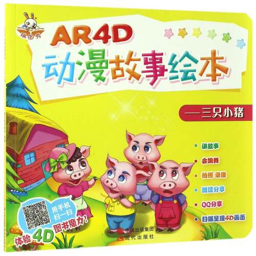 AR4D动漫故事绘本:三只小猪 瑞东教育 儿童读物书籍正版现代出版社