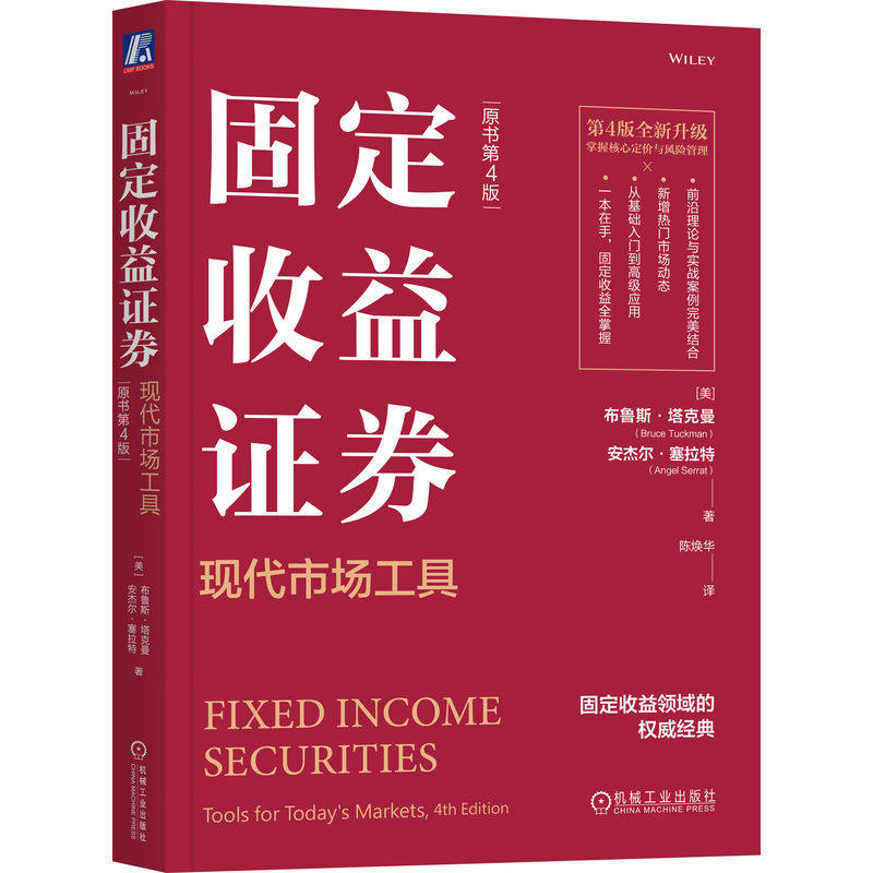 固定收益证券:现代市场工具第4版 塔克曼塞拉特作品 前沿理论实战案例风险管理新手基础入门高级应用国债可转债市场经典书籍
