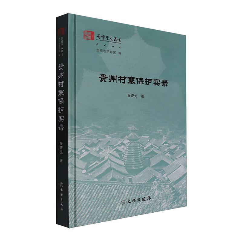贵州村寨保护实录 吴正光 旅游地图书籍文物出版社