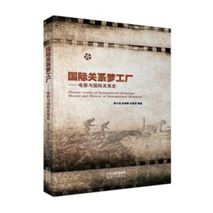 书籍 文化产业与文化市场 关系梦工厂电影与关系史 黄日涵