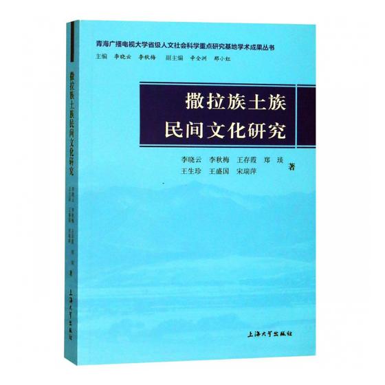 撒拉族土族民间文化研究 宋瑞萍 民族史志 书籍