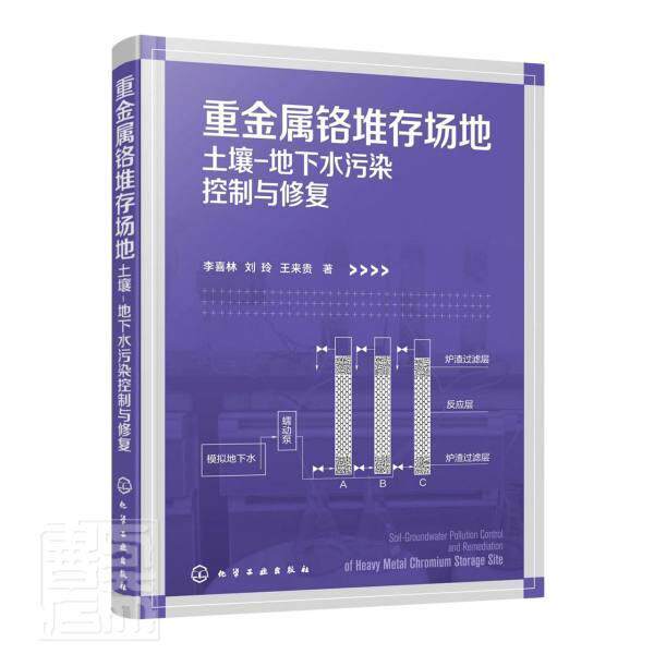 重金属铬堆存场地土壤-地下水污染控制与修复 李喜林 铬重金属污染土壤污染污染防治铬本科及以上自然科学书籍化学工业出版社