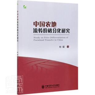 社有限公司书籍 中国农地流转价格分化研究杜挺书店经济中国农业大学出版 读乐尔畅销书 包邮 正版