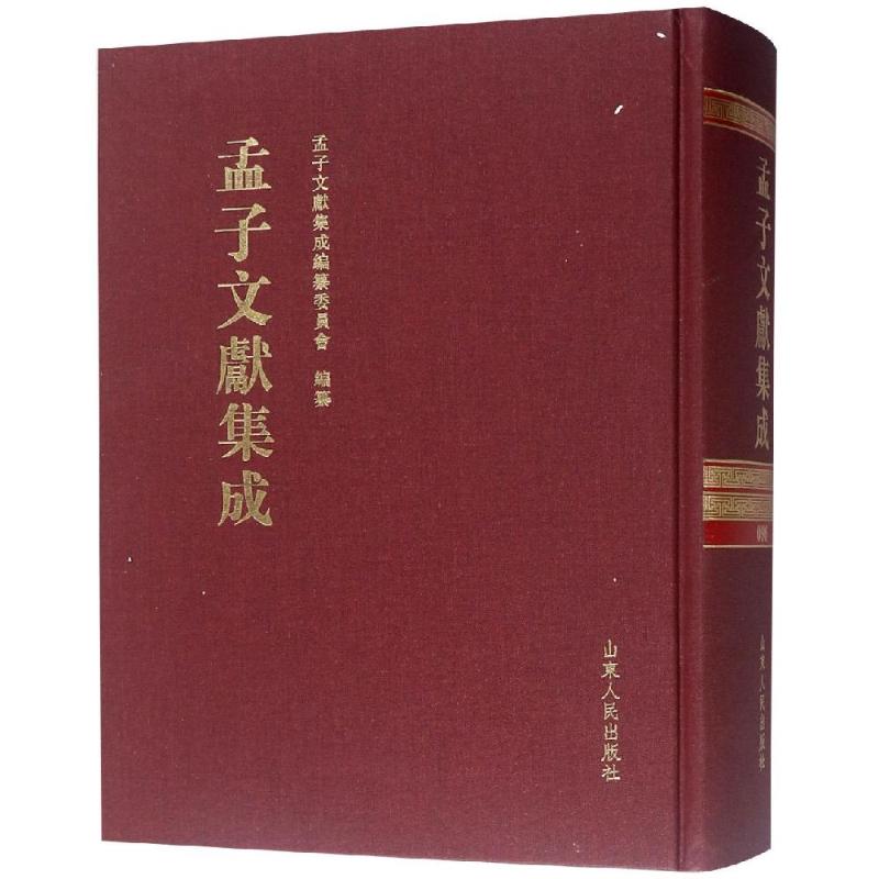 正版包邮 孟子文献集成(第九十六卷) 孟子文献集成编委会 著 中国哲学社科 孟子书籍 山东人民出版社