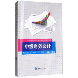 应收账款 书籍 中级财务会计 财务会计 非流动资产投资 存货 交易性金融资产 货币资金 叶显楚 包邮 正版