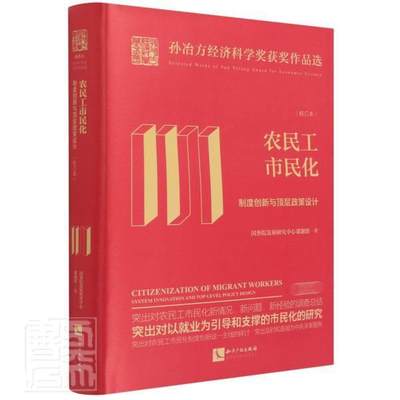 正版农民工市民化(制度创新与顶层政策设计校订本)(精)/孙冶方经济科发展研究中心课题组书店政治知识产权出版社书籍 读乐尔畅销书