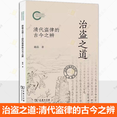 正版 治盗之道 清代盗律的古今之辨 谢晶 商务印书馆 清代传统治盗法制 大清律例 清代法律法规 清代法制史中国法律史研究参考书籍