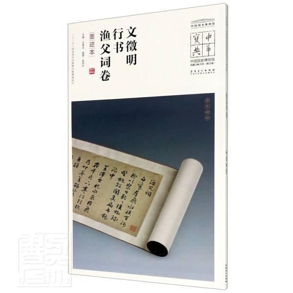 正版包邮 文徵明行书渔父词卷(墨迹本)/中国国家博物馆馆藏者_郭怀宇责_陈远赖一平总_书店艺术安徽社书籍 读乐尔畅销书