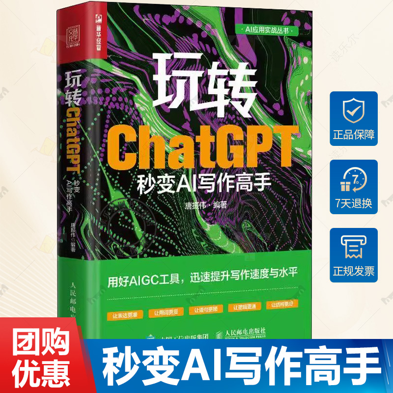 正版包邮 玩转ChatGPT 秒变AI写作高手 AI文案创作论文写作aigc人工智能书文心一言讯飞星火gpt书籍大模型秒懂ai写作