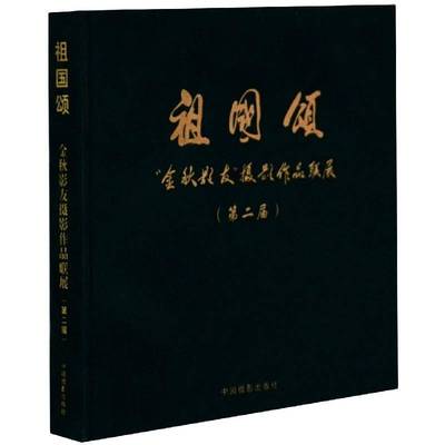 祖国颂:“金秋影友”摄影作品联展（届） 钱海皓     艺术书籍正版