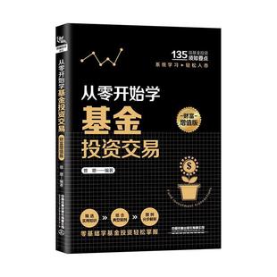 理财技巧 股票投资书籍 从零开始学基金投资交易 家庭理财书籍 个人理财 理财致富 实用 投资理财 财富增值版 包邮 正版