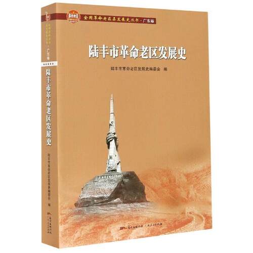 正版包邮 陆丰市革命老区发展史陆丰市革命老区发展史委会书店历史广东出版社有限公司书籍 读乐尔畅销书