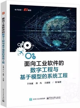 面向工业软件的数字工程与基于模型的系统工程 于永斌 高凡 SysML建模工具实现技术 MBSE工具开发 DE和MBSE知识体系书籍