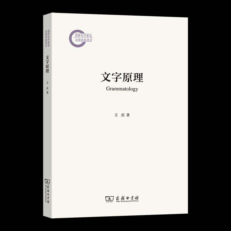 文字原理王庆 书籍正版商务印书馆