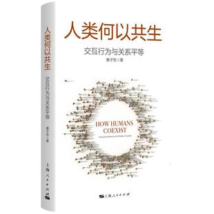 正版 and 社書籍 讀樂爾暢銷書 behavior equali秦子忠書店政治上海人民出版 interactive 交互行為與關(guān)系等 人類何以共生 relation