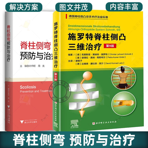 脊柱侧弯 预防与治疗+A施罗特脊柱侧凸三维治疗第9版非手术治疗 青少年脊柱侧弯早期识别与干预治疗施罗特疗法矫形训练运动评估书