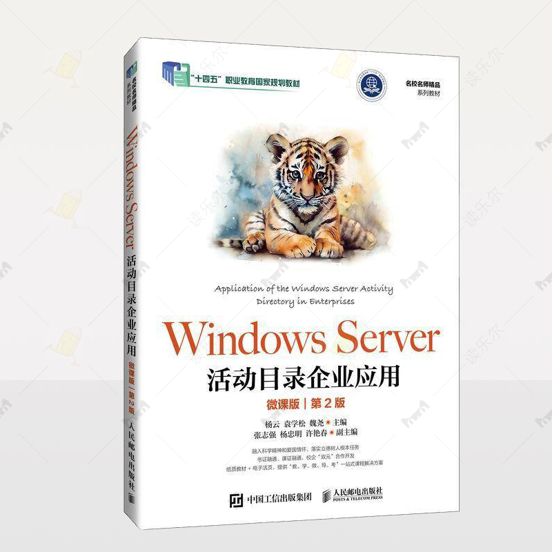 正版 WINDOWS SERVER活动目录企业应用 微课版 第2版 杨云袁学松魏尧计算机与网络图书籍自学参考书人民邮电出版社 9787115638953