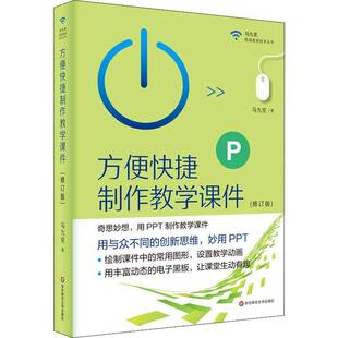 社会科学书籍正版 方便快捷制作教学课件 小学中学教师 中小学多媒体课件制作 马九克