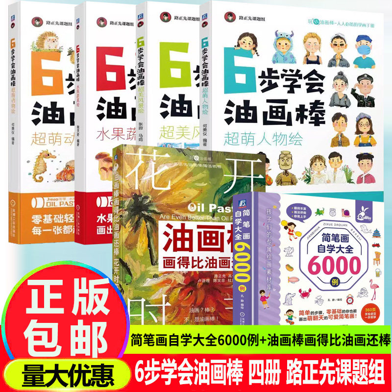 正版 6步学会油画棒四册超萌动物绘+超美风景绘+超萌人物绘+水果蔬菜绘 简笔画自学大全6000例 油画棒画得比油画还棒:花开时节