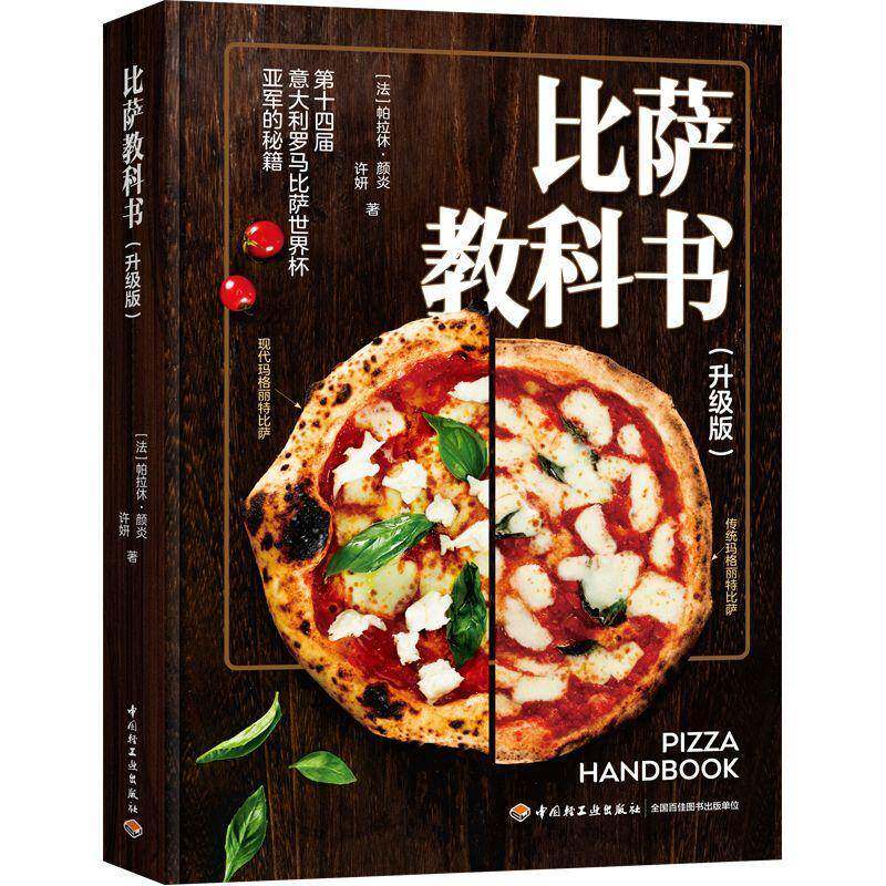 比萨教科书升级版 披萨底酱料顶料制备教程书籍 比萨DIY自制制作配方大全披萨比萨店款式品种大全视频教程步骤