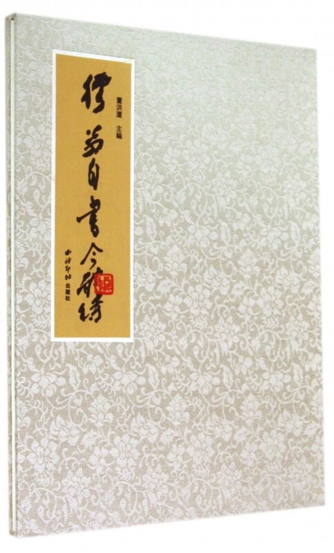 正版包邮 姚奠中自书今体诗 董洪运 西泠印社出版社 9787550805941董洪运西泠印社出版社9787550805941教材教程书籍
