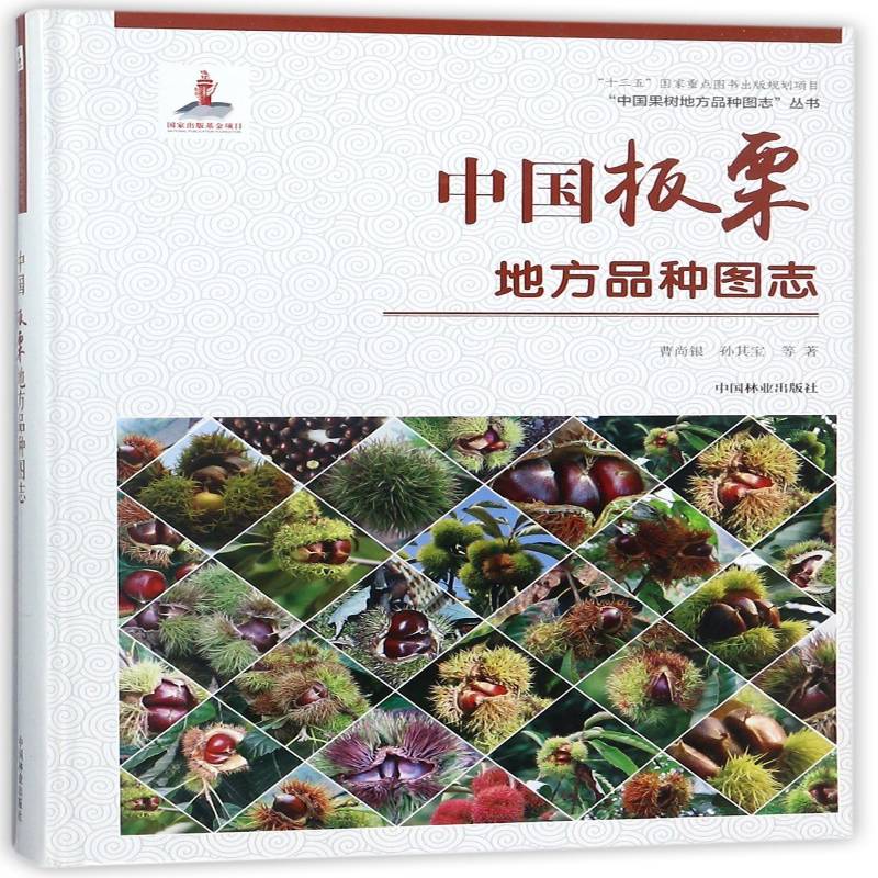 中国板栗地方品种图志 曹尚银 板栗品种志中国图集 农业、林业书籍中国林业出版社