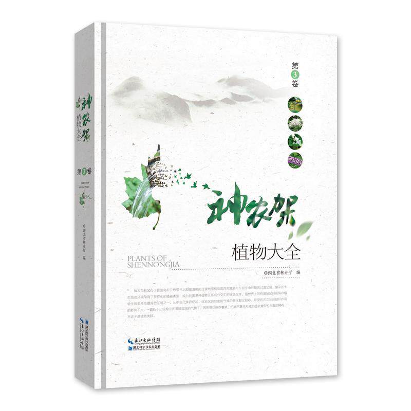 神农架植物大全:3卷 湖北省林业厅 神农架维管植物介绍 自然科学书籍湖北科学技术出版社