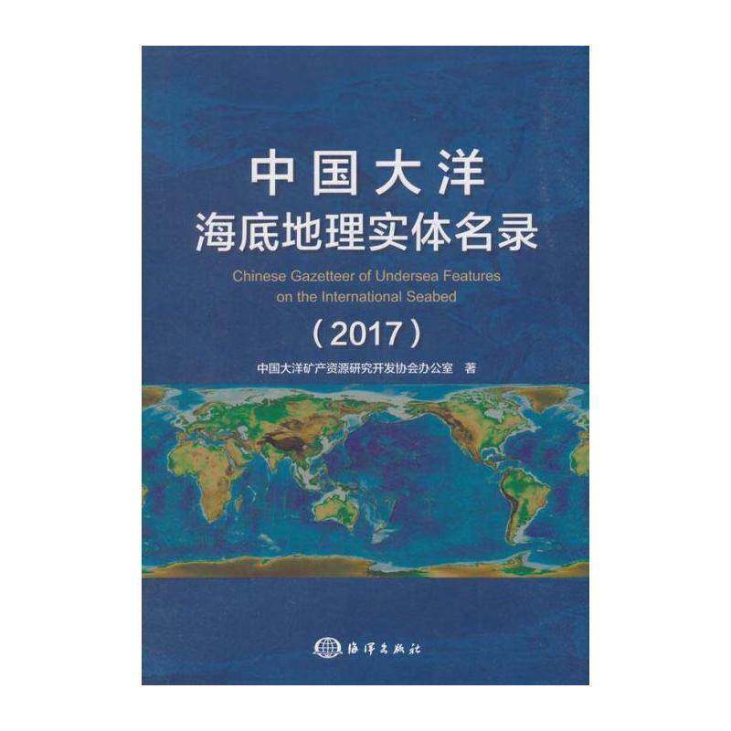 中国大洋海底地理实体名录:2017:2017 中国大洋矿产资源研究开发协会办 海底地理中国名录 自然科学书籍海洋出版社