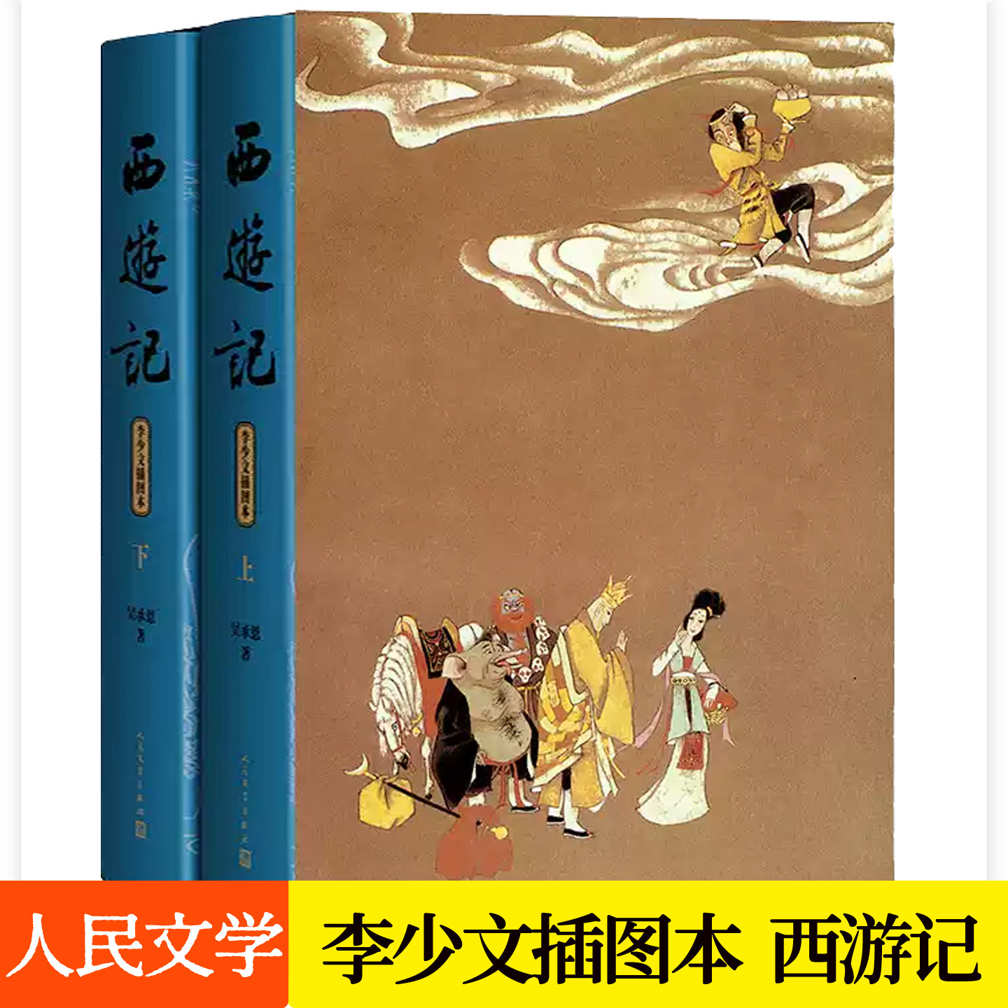 西游记原著正版无删减李少文插图本人民文学出版社吴承恩原版白话文版四大名著青少年版中生学课外读物中国古典文学小说书籍畅销书