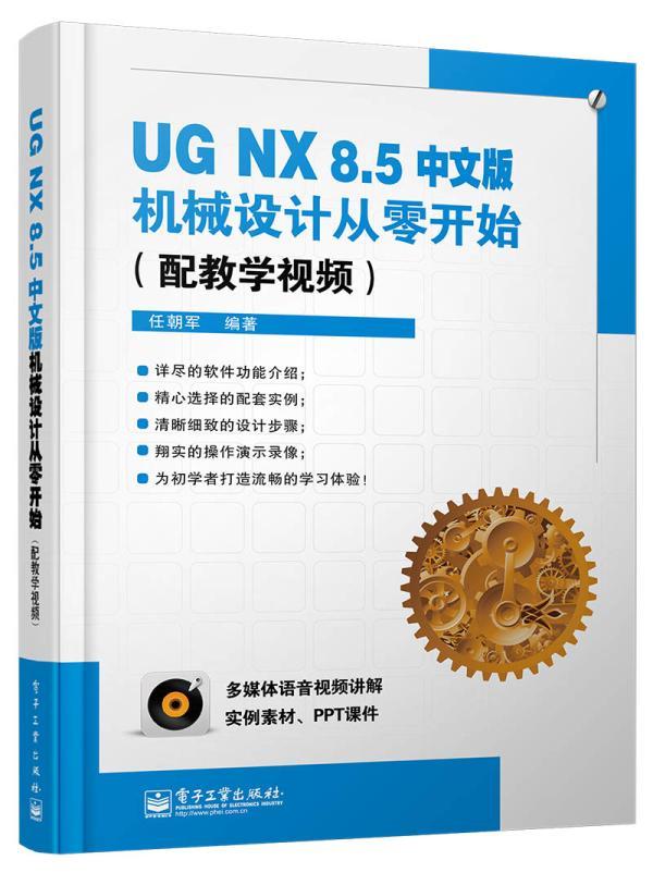 正邮 UG NX 8.5中文版机械设计从零开始-(配教学)-(含DVD 任朝军 书店 计算机与网络 电子工业出版社书籍 读乐尔畅销书