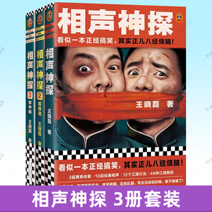 相声神探3册装 1+2+3 看似一本正经搞笑,其实正儿八经烧脑 悬疑推理小说 搞笑喜剧烧脑破案相声 读客官方 正版图书