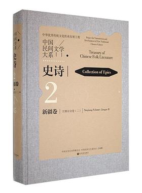正版中国民间文学大系：2-65：二：2-65：Ⅱ：史诗：卷：江格尔分卷：Collec马雄福书店儿童读物中国文联出版社书籍 读乐尔畅销书