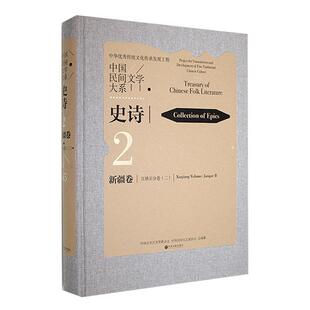 社书籍 正版 65：Ⅱ：史诗：卷：江格尔分卷：Collec马雄福书店儿童读物中国文联出版 65：二：2 读乐尔畅销书 中国民间文学大系：2