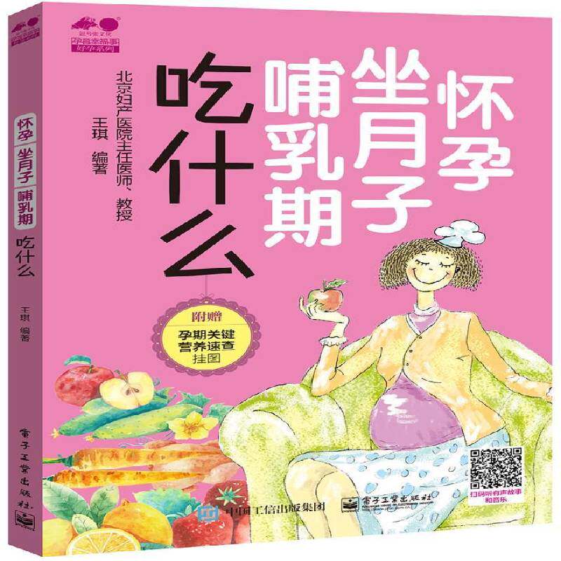 怀孕 坐月子 哺乳期吃什么 王琪 孕妇妇幼食谱 育儿与家教书籍电子工业出版社